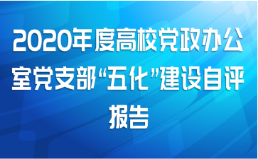 2020年度高校党政办公室党支部“五化”建设自评报告