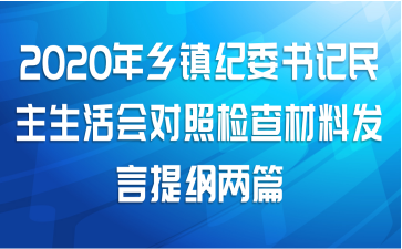 2020年乡镇纪委书记民主生活会对照检查材料发言提纲两篇