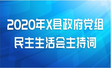 2020年X县政府党组民主生活会主持词