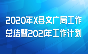 2020年X县文广局工作总结暨2021年工作计划