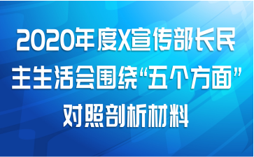 2020年度X宣传部长民主生活会围绕“五个方面”对照剖析材料