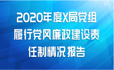 2020年度X局党组履行党风廉政建设责任制情况报告