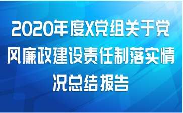 2020年度X党组关于党风廉政建设责任制落实情况总结报告