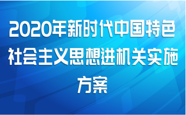 2020ʱйɫ˼ʵʩ