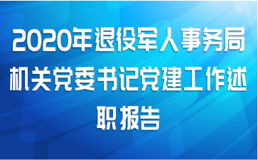 2020年退役军人事务局机关党委书记党建工作述职报告