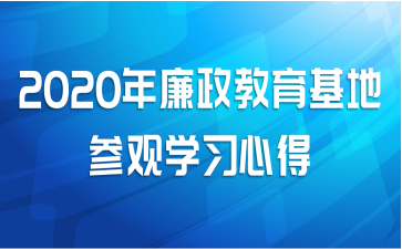 2020年廉政教育基地参观学习心得