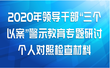 2020年领导干部“三个以案”警示教育专题研讨个人对照检查材料