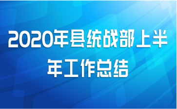 2020年县统战部上半年工作总结
