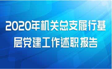 2020年机关总支履行基层党建工作述职报告