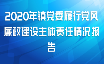 2020年镇党委履行党风廉政建设主体责任情况报告