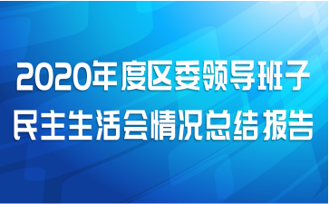 2020年度区委领导班子民主生活会情况总结报告