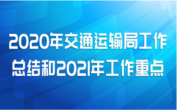 2020年交通运输局工作总结和2021年工作重点