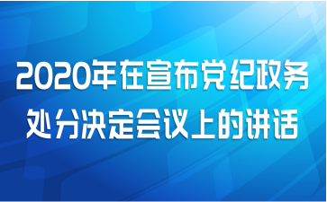 2020年在宣布党纪政务处分决定会议上的讲话