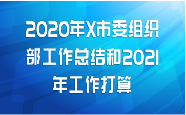 2020年X市委组织部工作总结和2021年工作打算