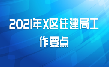 2021年X区住建局工作要点