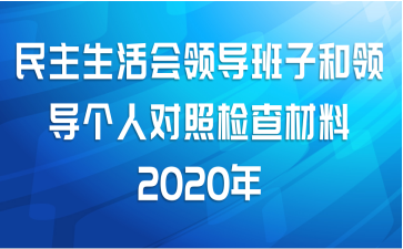 民主生活会领导班子和领导个人对照检查材料2020年
