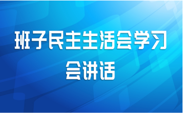 班子民主生活会学习会讲话