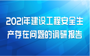 2021年建设工程安全生产存在问题的调研报告