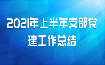 2021年上半年支部党建工作总结