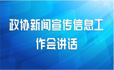 政协新闻宣传信息工作会讲话
