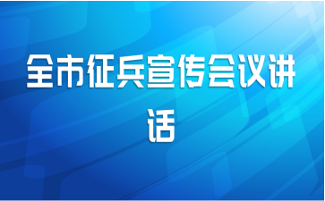 全市征兵宣传会议讲话