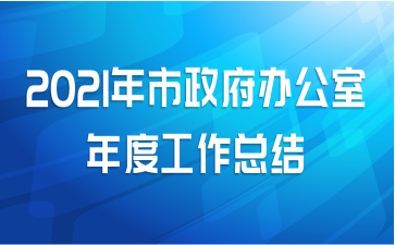 2021年市政府办公室年度工作总结