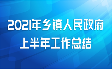 2021年乡镇人民政府上半年工作总结