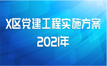 Xʵʩ2021