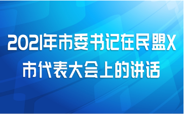 2021年市委书记在民盟X市代表大会上的讲话