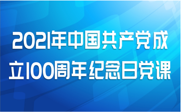 2021年中国共产党成立100周年纪念日党课