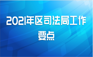 2021年区司法局工作要点