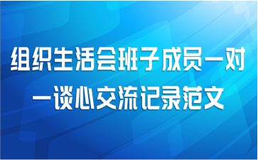 组织生活会班子成员一对一谈心交流记录范文