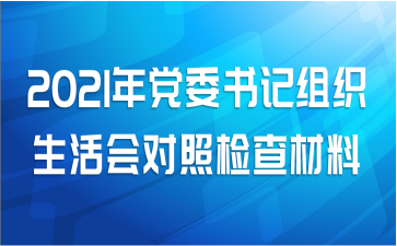2021年党委书记组织生活会对照检查材料