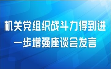 机关党组织战斗力得到进一步增强座谈会发言