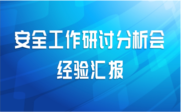 安全工作研讨分析会经验汇报