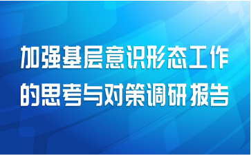 加强基层意识形态工作的思考与对策调研报告