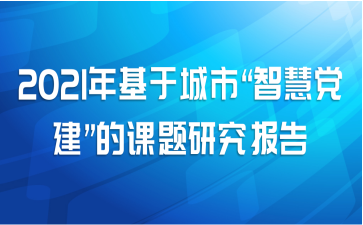 2021年基于城市“智慧党建”的课题研究报告