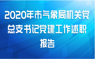 2020年市气象局机关党总支书记党建工作述职报告