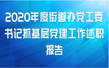 2020年度街道办党工委书记抓基层党建工作述职报告