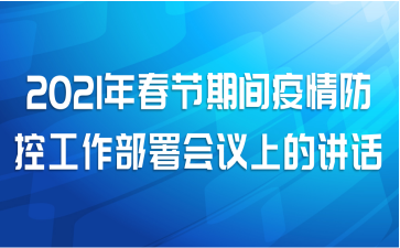 2021年春节期间疫情防控工作部署会议上的讲话