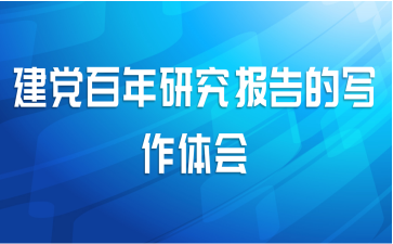 建党百年研究报告的写作体会