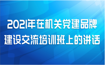 2021年在企业联席会议上的讲话