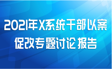 2021年X系统干部以案促改专题讨论报告
