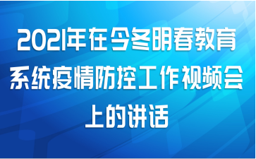 2021年在今冬明春教育系统疫情防控工作视频会上的讲话