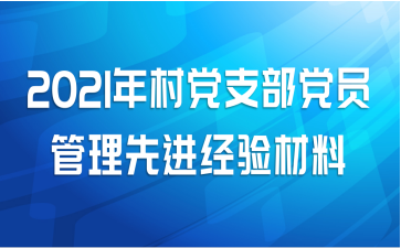 2021年村党支部党员管理先进经验材料