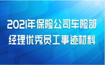 2021年保险公司车险部经理优秀员工事迹材料