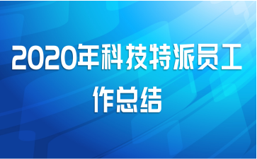 2020年科技特派员工作总结