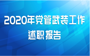 2020年党管武装工作述职报告
