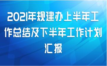 2021潨ϰ깤ܽἰ°깤ƻ㱨