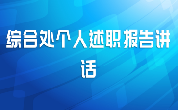综合处个人述职报告讲话